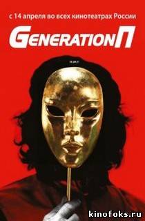 Generation П смотреть онлайн бесплатно