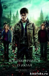Гарри Поттер и Дары смерти: Часть 2 смотреть онлайн бесплатно
