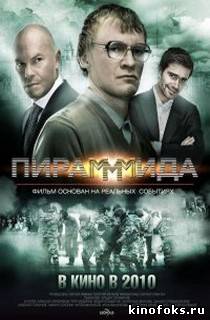 Пирамммида смотреть онлайн бесплатно