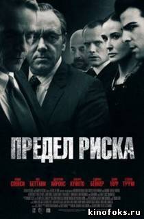 Предел риска смотреть онлайн бесплатно