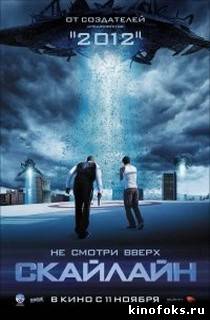 Скайлайн смотреть онлайн бесплатно