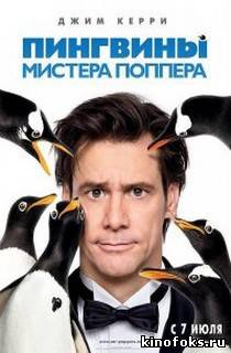 Пингвины мистера Поппера смотреть онлайн бесплатно