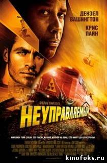 Неуправляемый смотреть онлайн бесплатно
