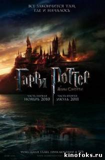 Гарри Поттер и Дары Смерти. Часть 1 смотреть онлайн бесплатно