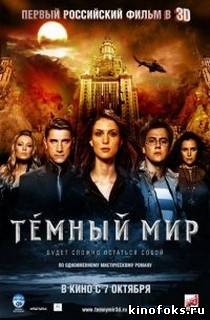 Темный мир смотреть онлайн бесплатно