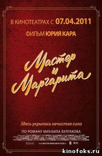 Мастер и Маргарита 2011 смотреть онлайн бесплатно