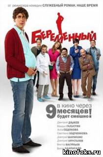 Беременный смотреть онлайн бесплатно