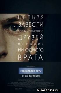 Социальная сеть смотреть онлайн бесплатно