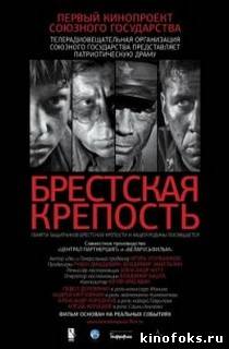 Брестская крепость смотреть онлайн бесплатно