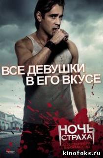 Ночь страха смотреть онлайн бесплатно