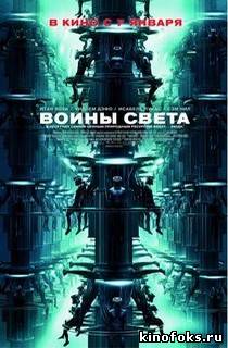 Воины света смотреть онлайн бесплатно