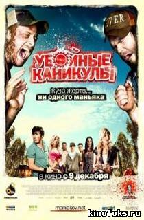 Убойные каникулы смотреть онлайн бесплатно