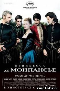 Принцесса де Монпансье смотреть онлайн бесплатно