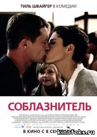 Соблазнитель смотреть онлайн бесплатно