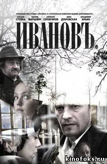 Иванов смотреть онлайн бесплатно