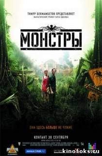 Монстры смотреть онлайн бесплатно