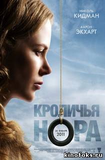 Кроличья нора смотреть онлайн бесплатно
