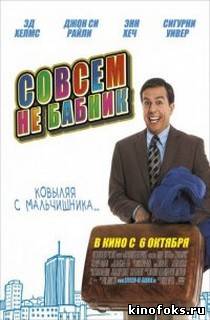 Совсем не бабник смотреть онлайн бесплатно