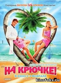 На крючке.(2011) смотреть онлайн бесплатно