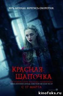 Красная шапочка смотреть онлайн бесплатно
