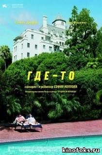 Где-то смотреть онлайн бесплатно