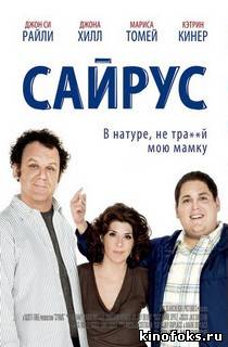 Сайрус смотреть онлайн бесплатно