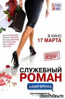 Служебный роман. Наше время смотреть онлайн бесплатно