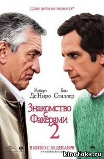 Знакомство с Факерами 2 смотреть онлайн бесплатно