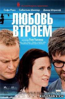 Любовь втроем смотреть онлайн бесплатно