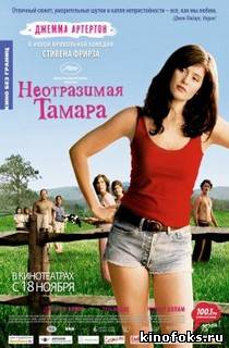 Неотразимая Тамара смотреть онлайн бесплатно