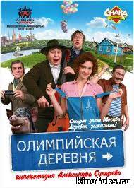 Олимпийская деревня смотреть онлайн бесплатно
