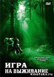 Игра на выживание смотреть онлайн бесплатно