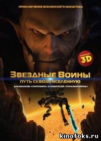 Звездные воины: Путь сквозь вселенную смотреть онлайн бесплатно