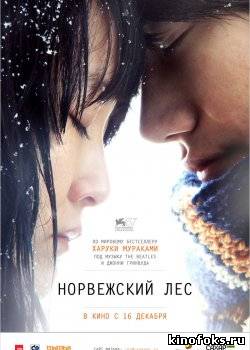 Норвежский лес смотреть онлайн бесплатно