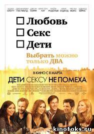 Дети сексу не помеха смотреть онлайн бесплатно