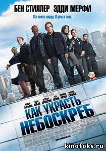 Как украсть небоскреб. (2011) смотреть онлайн бесплатно