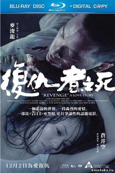 Месть. История любви (2010) смотреть онлайн бесплатно