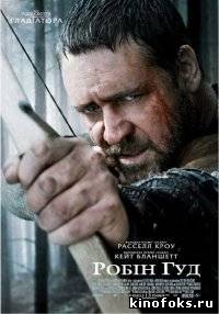 Робин Гуд. (2010) смотреть онлайн бесплатно