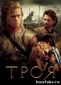 Троя.(2004) смотреть онлайн бесплатно