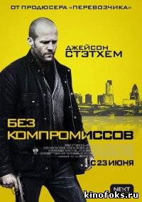 Без компромиссов смотреть онлайн бесплатно