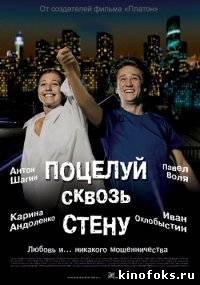 Поцелуй сквозь стену смотреть онлайн бесплатно