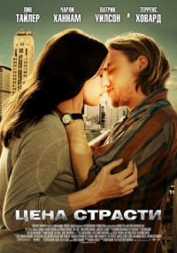 Цена страсти.(2011) смотреть онлайн бесплатно