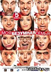 Моя безумная семья (2011) смотреть онлайн бесплатно