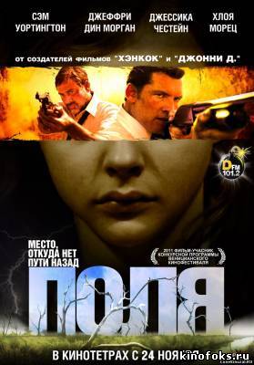 Поля. (2011) смотреть онлайн бесплатно