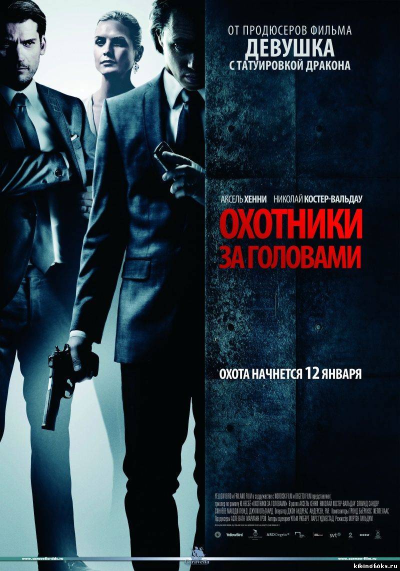 Охотники за головами (2012) смотреть онлайн бесплатно