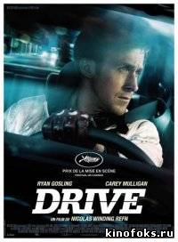 Драйв (2011) смотреть онлайн бесплатно