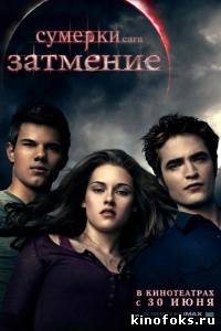Сумерки 3. Сага. Затмение смотреть онлайн бесплатно