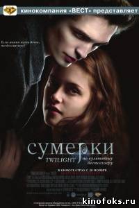 Сумерки смотреть онлайн бесплатно