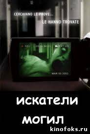 Искатели могил смотреть онлайн бесплатно