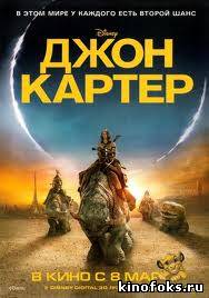 Джон Картер смотреть онлайн бесплатно